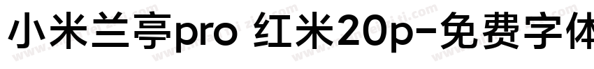 小米兰亭pro 红米20p字体转换